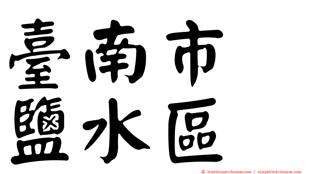 臺南市　鹽水區